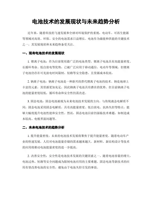 电池技术的发展现状与未来趋势分析