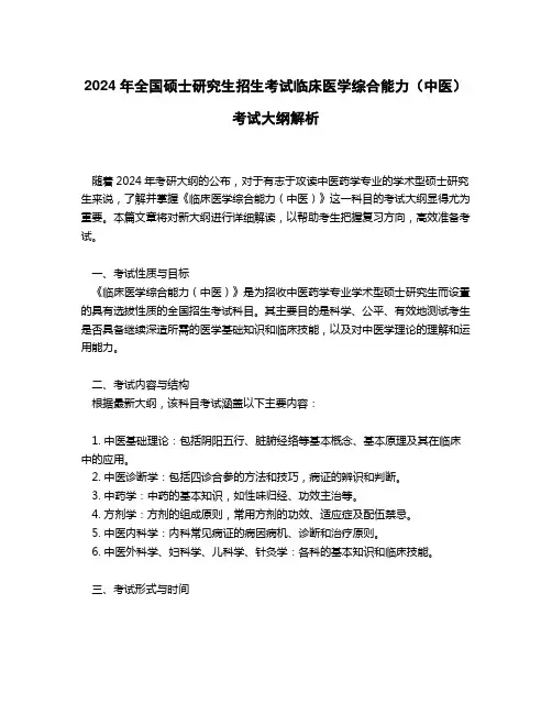 2024年全国硕士研究生招生考试临床医学综合能力(中医) 考试大纲