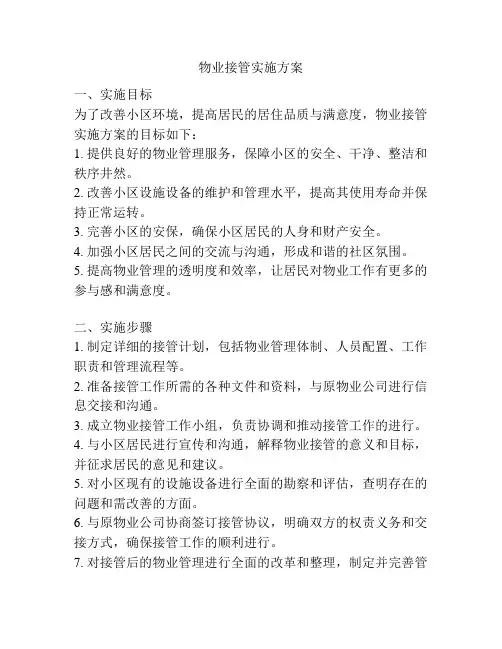 物业接管实施方案