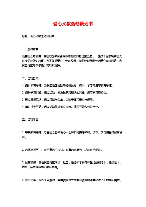 爱心义教活动策划书