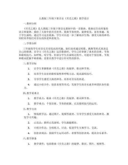 人教版三年级下册音乐《贝壳之歌》教学设计
