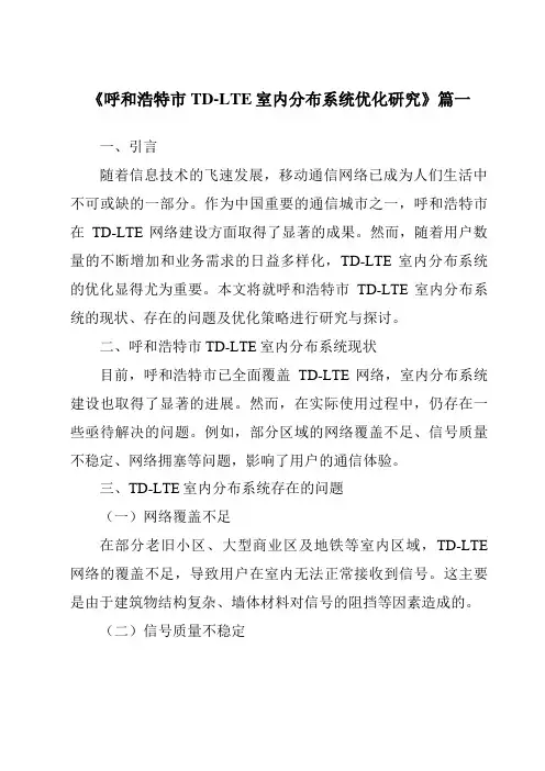 《呼和浩特市TD-LTE室内分布系统优化研究》范文