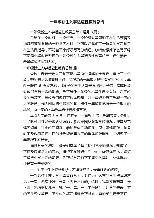 一年级新生入学适应性教育总结（通用8篇）