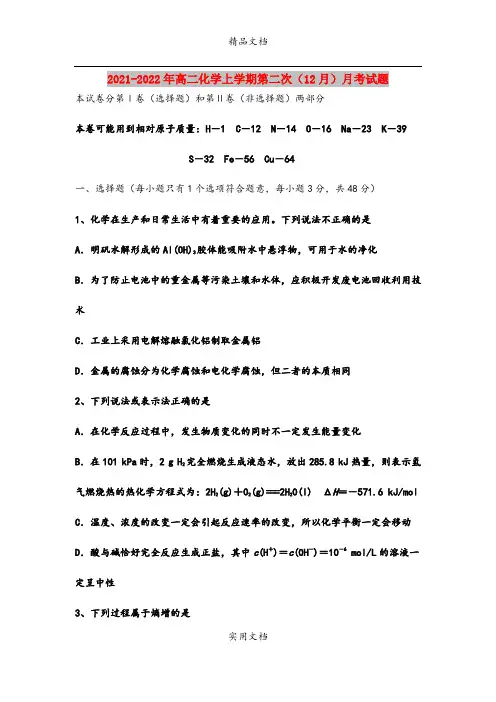 2021-2022年高二化学上学期第二次(12月)月考试题