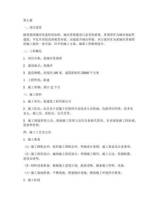 景观塔施工方案(3篇)