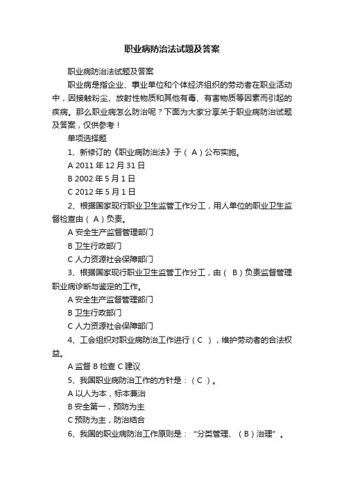 职业病防治法试题及答案