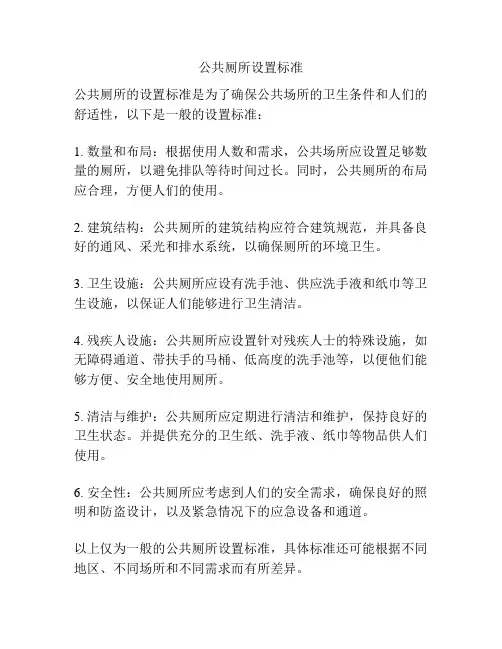 公共厕所设置标准