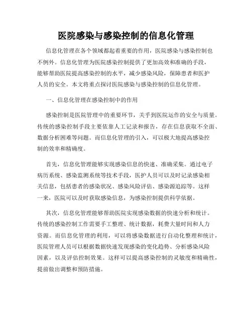 医院感染与感染控制的信息化管理