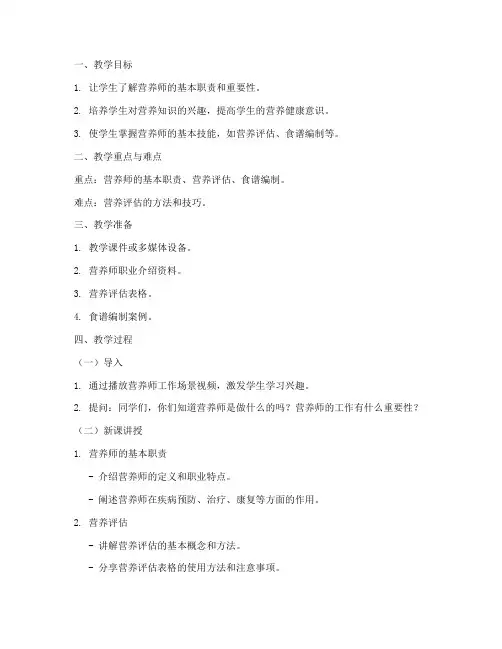 关于营养师的教案模板及范文