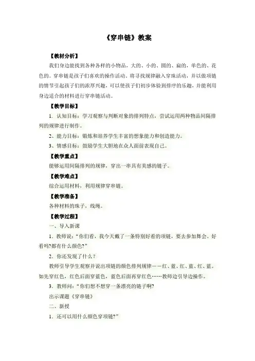 一年级上册美术《穿串链》教案(两篇)