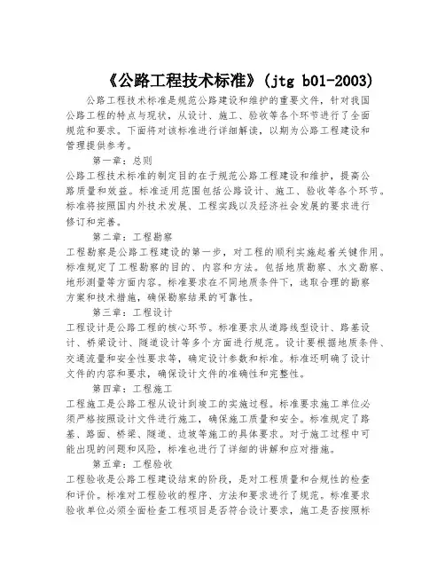 《公路工程技术标准》(jtg b01-2003)
