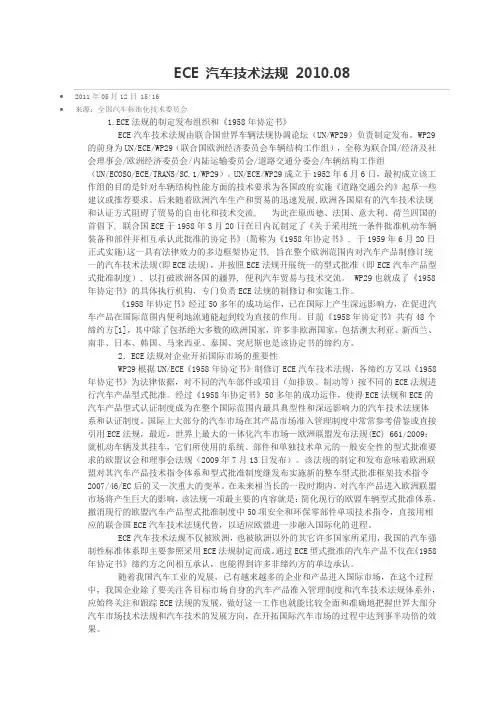 ECE汽车技术法规介绍