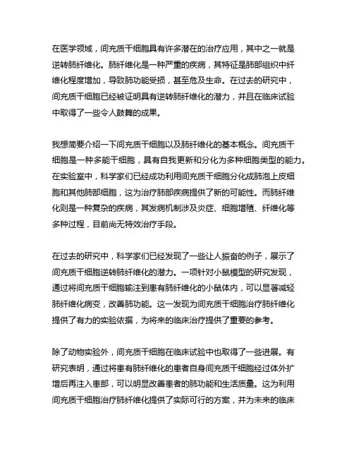 间充质干细胞逆转肺纤维化的例子