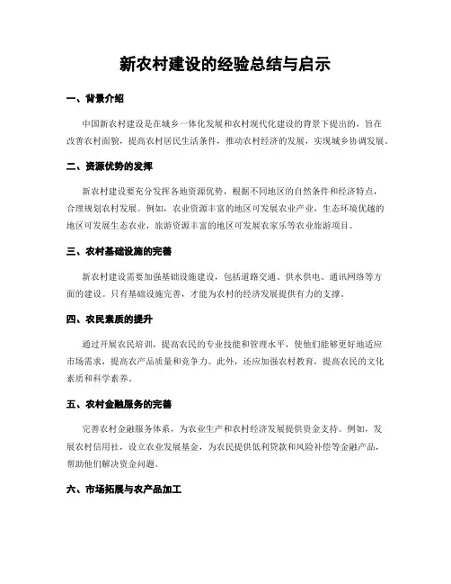 新农村建设的经验总结与启示