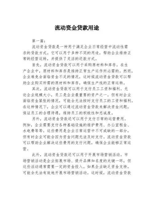 流动资金贷款用途