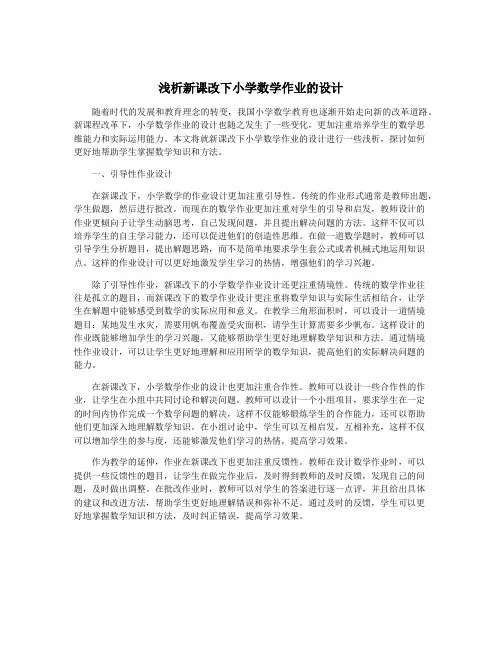 浅析新课改下小学数学作业的设计
