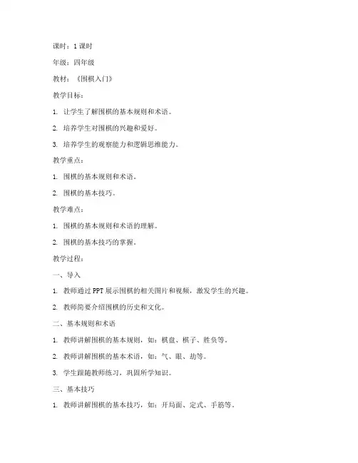 小学围棋备课教案模板及范文