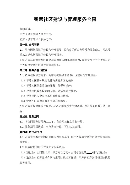 智慧社区建设与管理服务合同