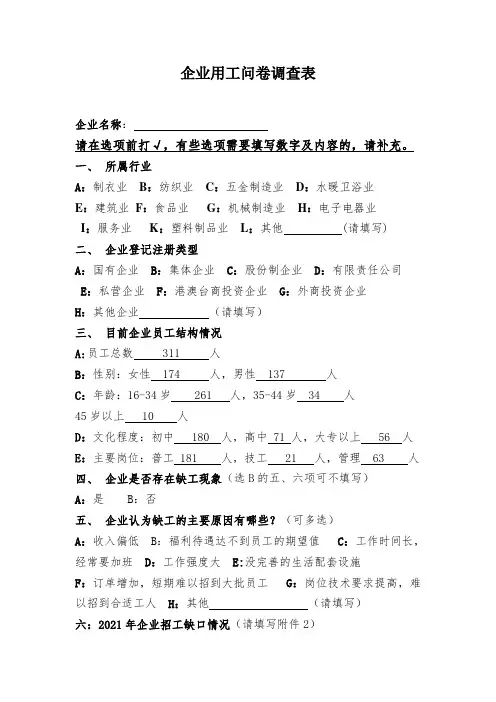 企业用工问卷调查表  范本