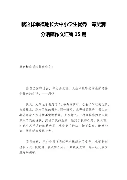 就这样幸福地长大中小学生优秀一等奖满分话题作文汇编15篇