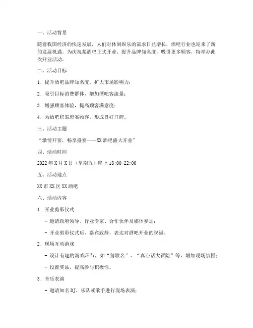 酒吧开业活动_策划书模板