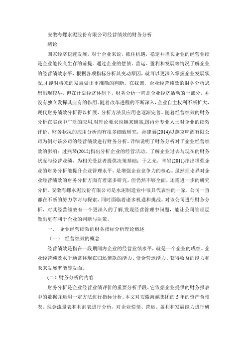 安徽海螺水泥股份有限公司经营绩效的财务分析