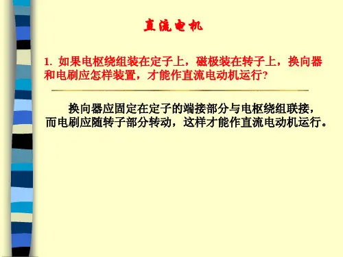 7.直流电机习题(问答题)