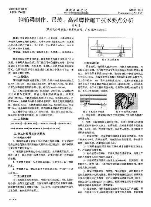钢箱梁制作、吊装、高强螺栓施工技术要点分析