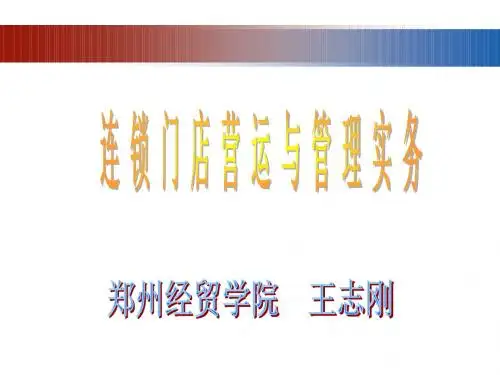 连锁经营-连锁门店营运与管理实务(ppt33页)