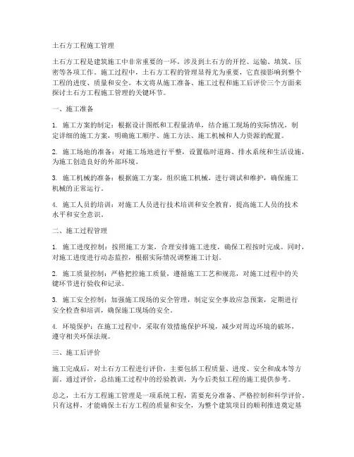 土石方工程施工管理