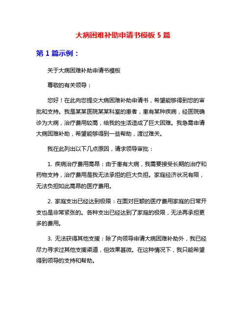 大病困难补助申请书模板5篇