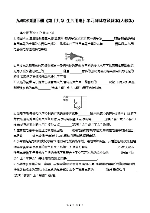 九年级物理下册《第十九章 生活用电》单元测试卷及答案(人教版)