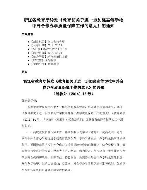 浙江省教育厅转发《教育部关于进一步加强高等学校中外合作办学质量保障工作的意见》的通知