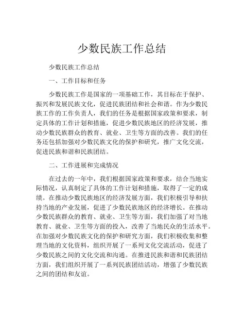 少数民族工作总结