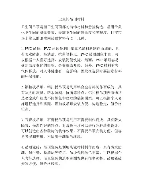 卫生间吊顶材料