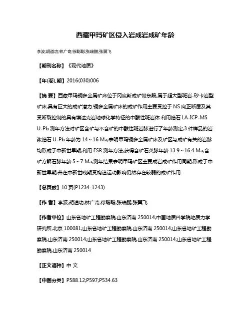 西藏甲玛矿区侵入岩成岩成矿年龄