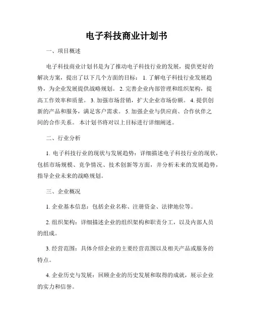 电子科技商业计划书