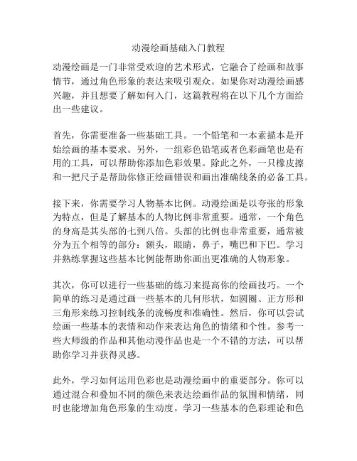 动漫绘画基础入门教程