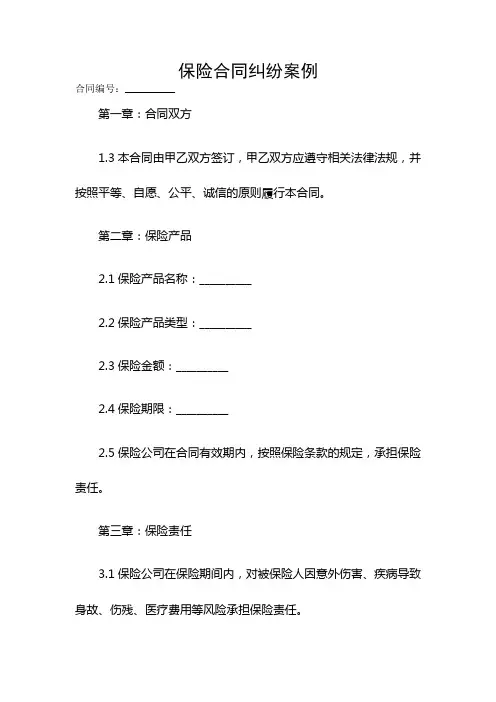 保险合同纠纷案例