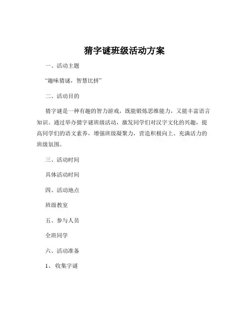 猜字谜班级活动方案