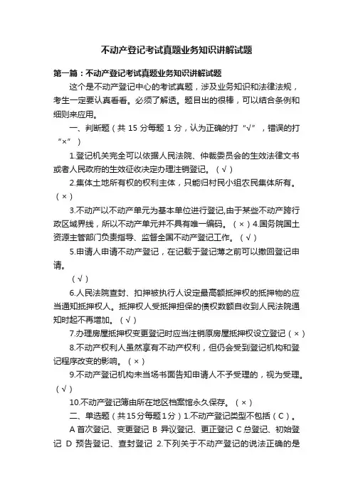 不动产登记考试真题业务知识讲解试题
