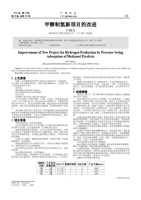 甲醇制氢新项目的改进