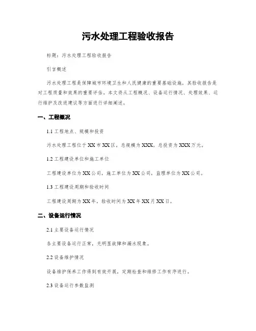 污水处理工程验收报告