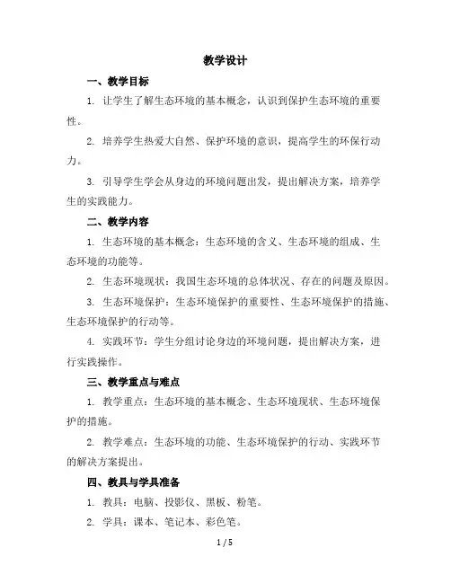 六年级上册综合实践活动教学设计-我们的生态环境全国通用