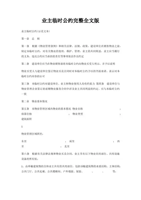 业主临时公约完整全文版