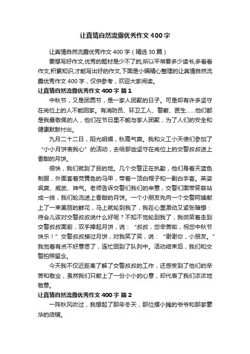 让真情自然流露优秀作文400字（精选30篇）