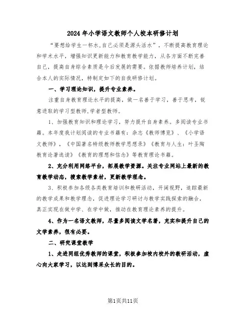 2024年小学语文教师个人校本研修计划（5篇）