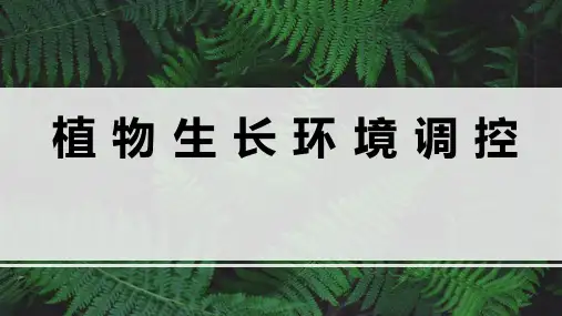 《植物生长与环境调控》课件——02-3土壤的质地和结构性(思政点：生态理念)