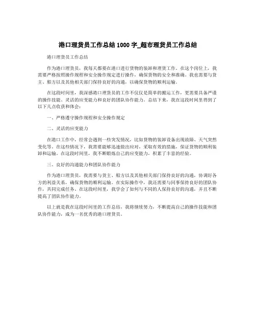 港口理货员工作总结1000字_超市理货员工作总结