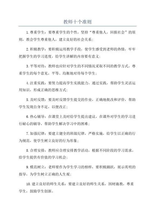 教师十个准则